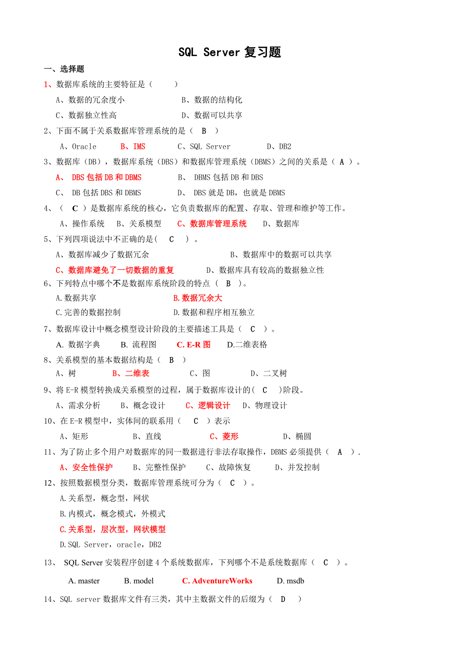 SQL_Server复习题汇总带答案.doc_第1页