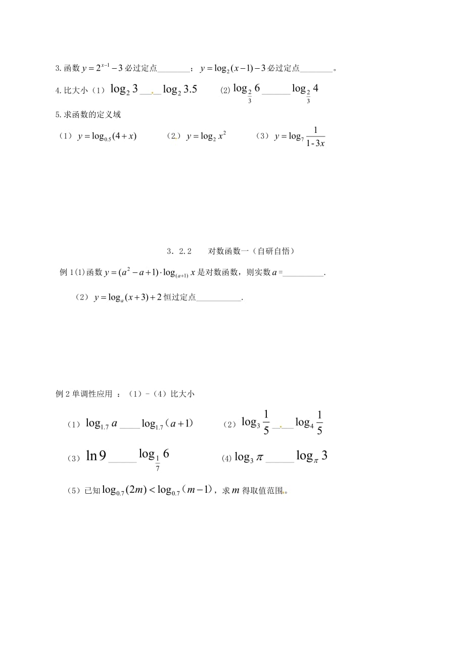 山东省德州市乐陵市高中数学 3.2 对数与对数函数 2 对数函数（一）导学案（无答案）新人教B版必修1（通用）_第3页