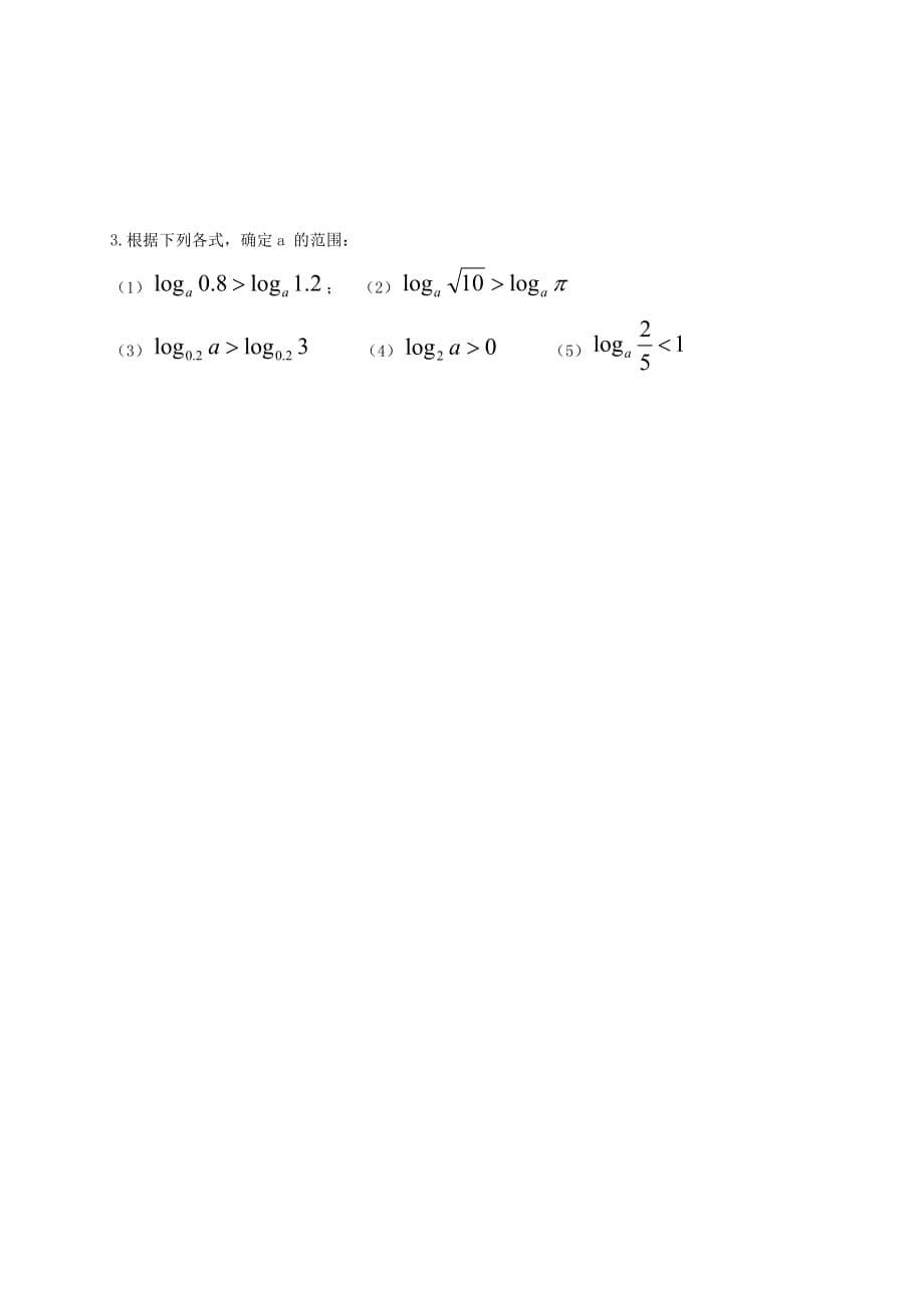 山东省德州市乐陵市高中数学 3.2 对数与对数函数 2 对数函数（一）导学案（无答案）新人教B版必修1（通用）_第5页
