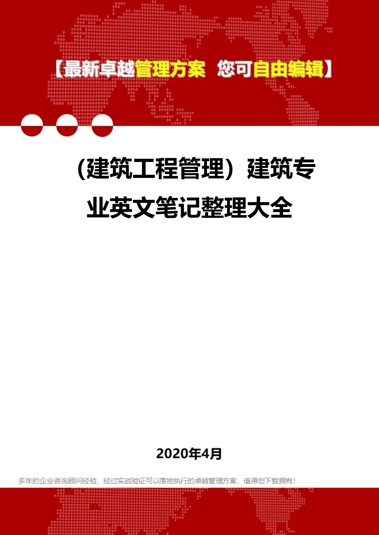 2020（建筑工程管理）建筑专业英文笔记整理大全_第1页