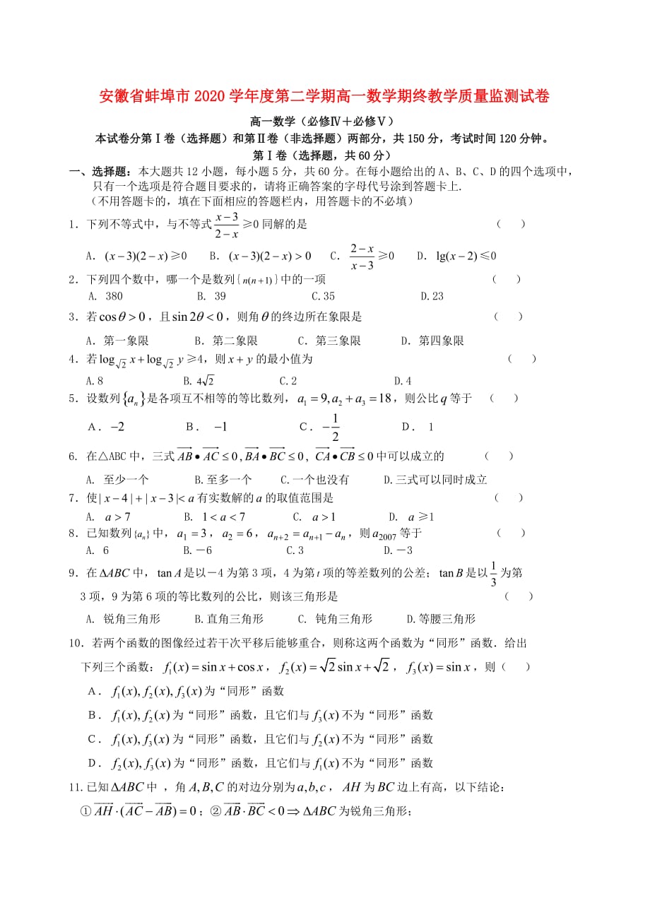 安徽省蚌埠市2020学年度第二学期高一数学期终教学质量监测试卷 北师大版（通用）_第1页