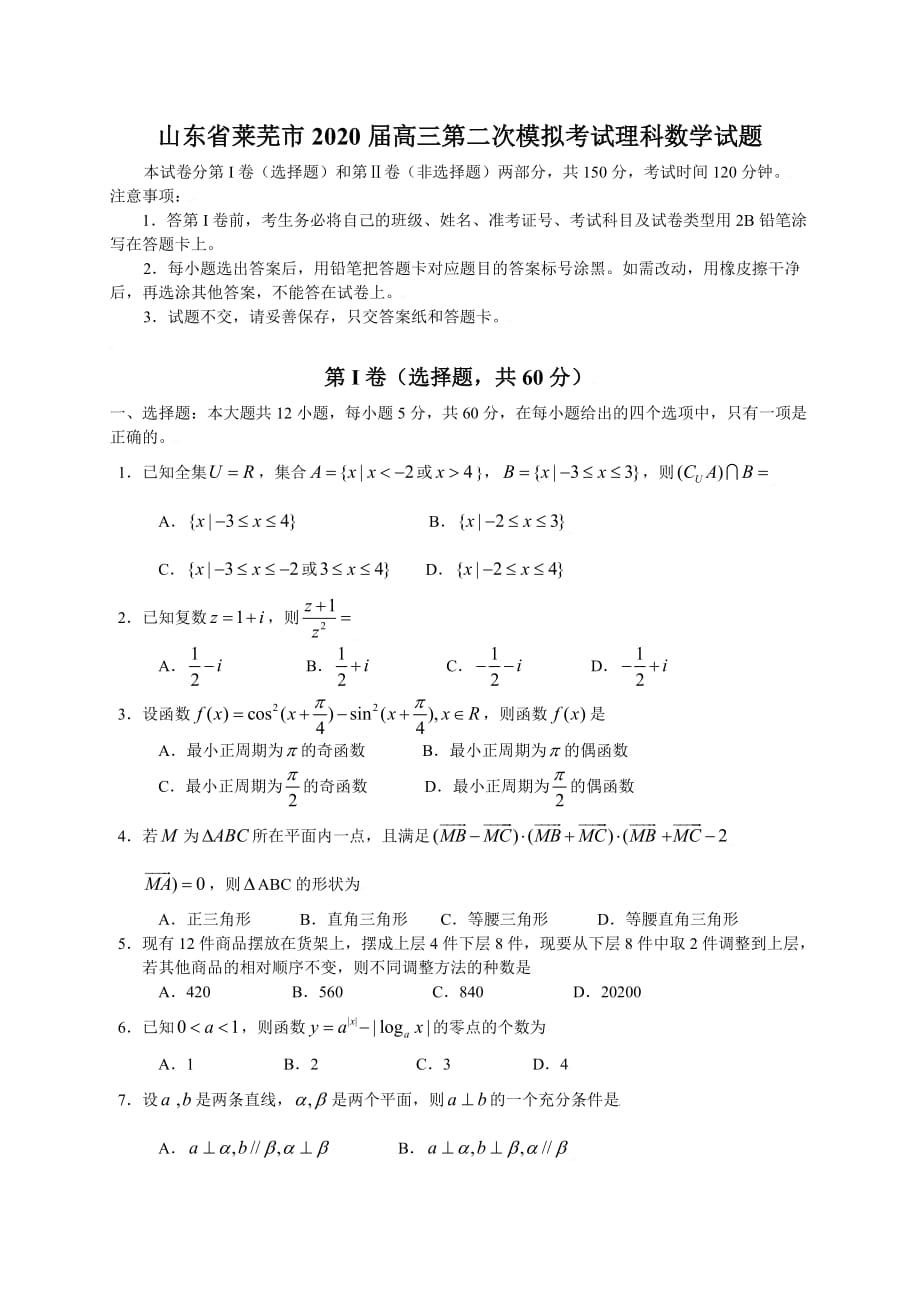 2020届山东省莱芜市高三数学第二次模拟考试理科试题（通用）_第1页