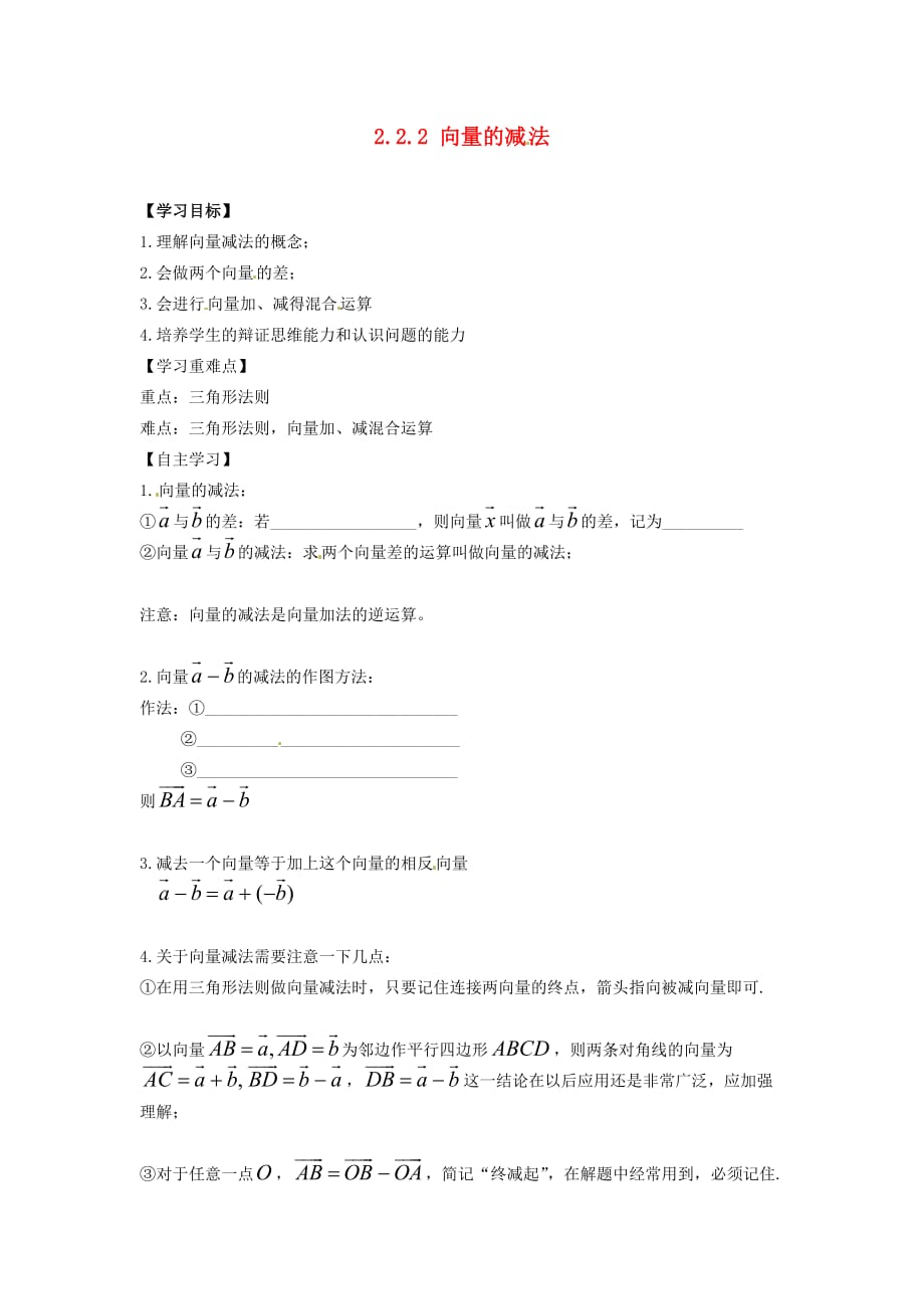 江苏省金坛市第一中学高中数学 2.2.2向量的减法学案（无答案）苏教版必修4（通用）_第1页