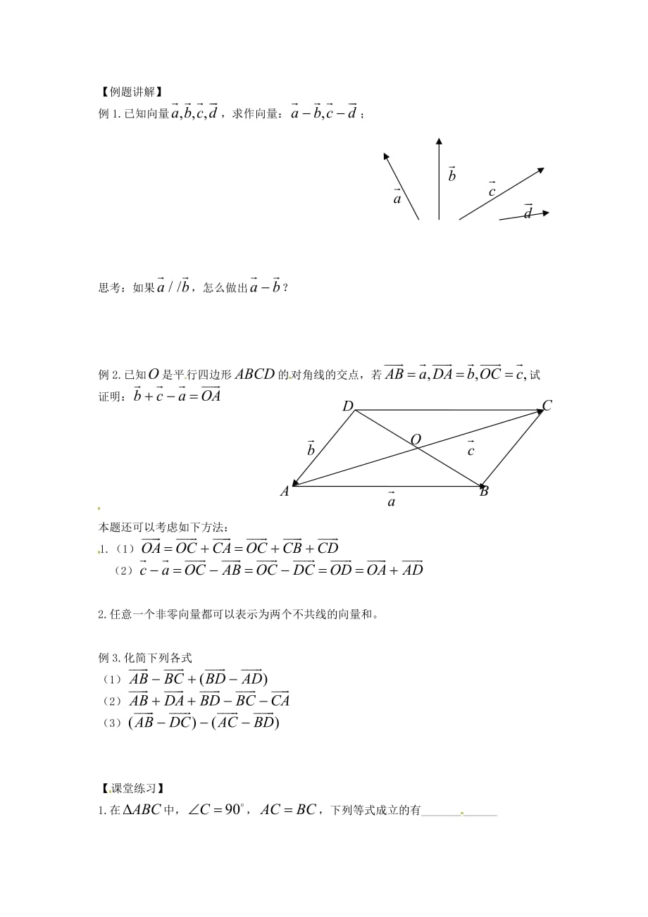 江苏省金坛市第一中学高中数学 2.2.2向量的减法学案（无答案）苏教版必修4（通用）_第2页