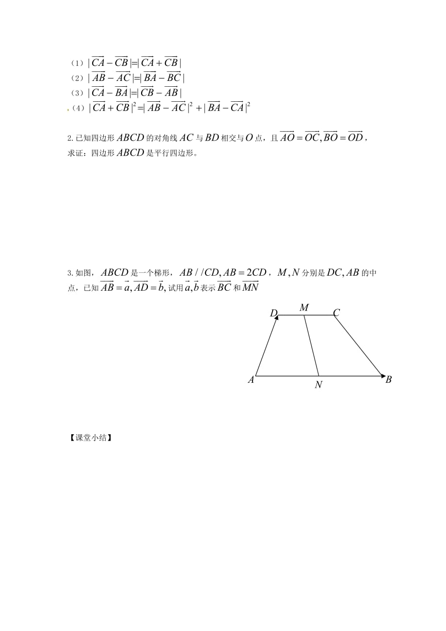 江苏省金坛市第一中学高中数学 2.2.2向量的减法学案（无答案）苏教版必修4（通用）_第3页