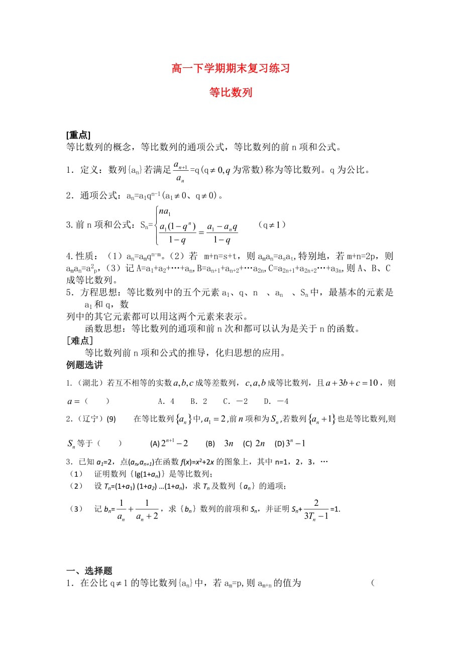 高一数学下学期期末复习练习 等比数列（通用）_第1页