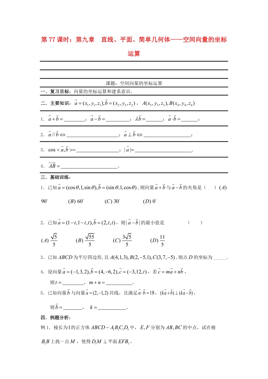 2020届高考数学复习 第77课时 第九章 直线、平面、简单几何体-空间向量的坐标运算名师精品教案（通用）_第1页