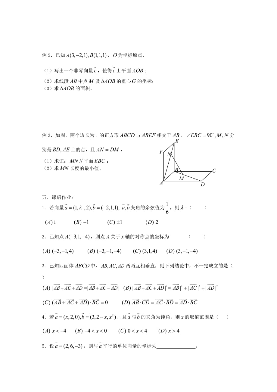 2020届高考数学复习 第77课时 第九章 直线、平面、简单几何体-空间向量的坐标运算名师精品教案（通用）_第2页