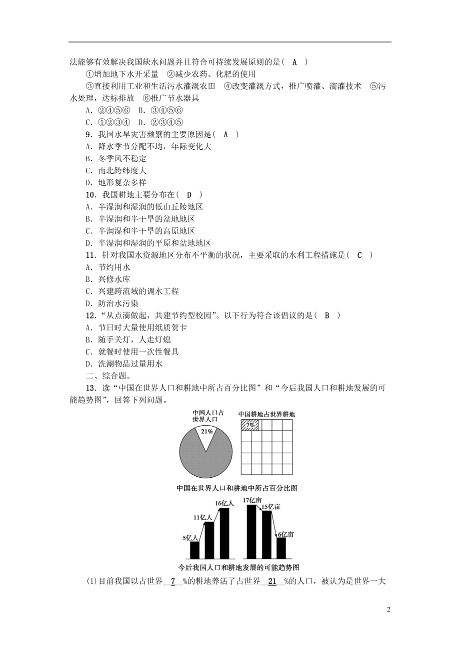 中考地理第十二章中国的自然资源考点跟踪突破新人教版_第2页