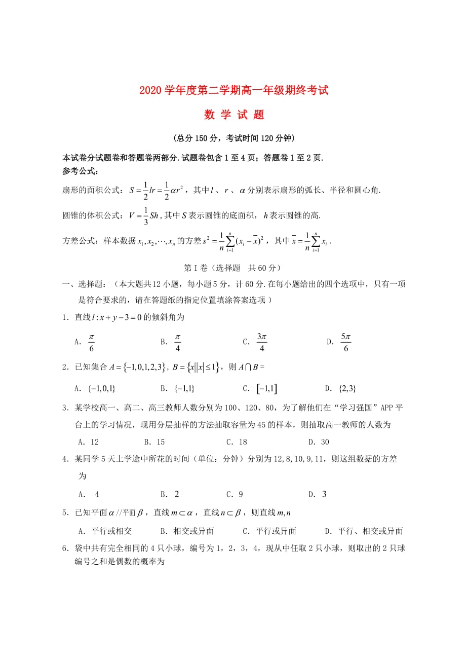 江苏省盐城市2020学年高一数学下学期期末考试试题（通用）_第1页