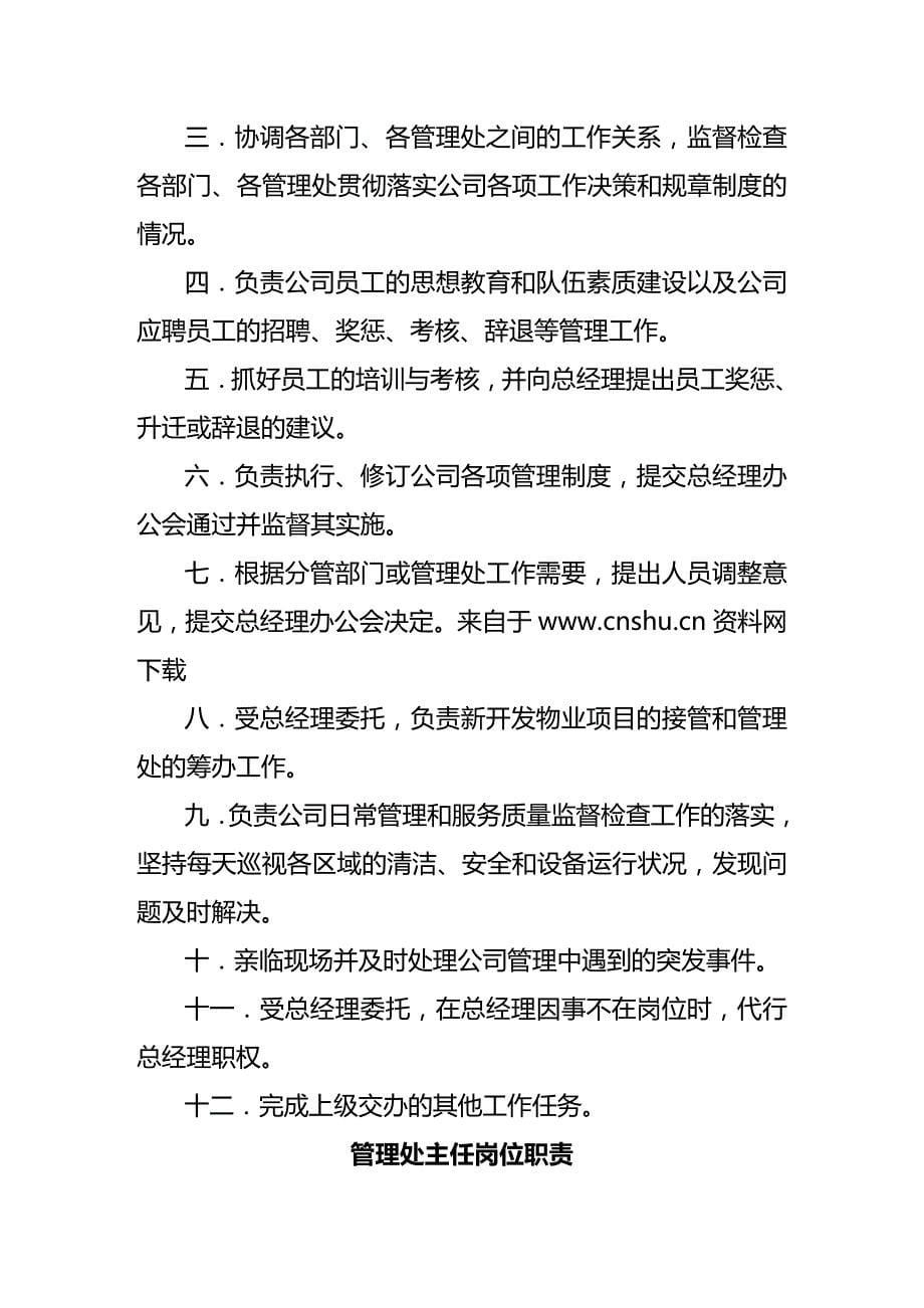 2020（管理制度）物业管理有限责任公司管理资料全套岗位职责管理制度行政管理ada_第5页