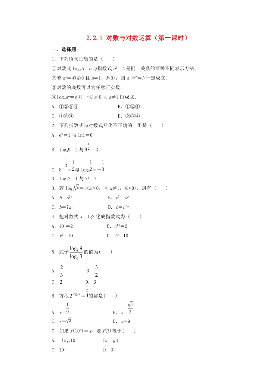 河北省邢台市高中数学 第二章 基本初等函数（Ⅰ）2.2 对数函数 2.2.1 对数与对数运算（第1课时）课时训练（无答案）新人教A版必修1（通用）_第1页