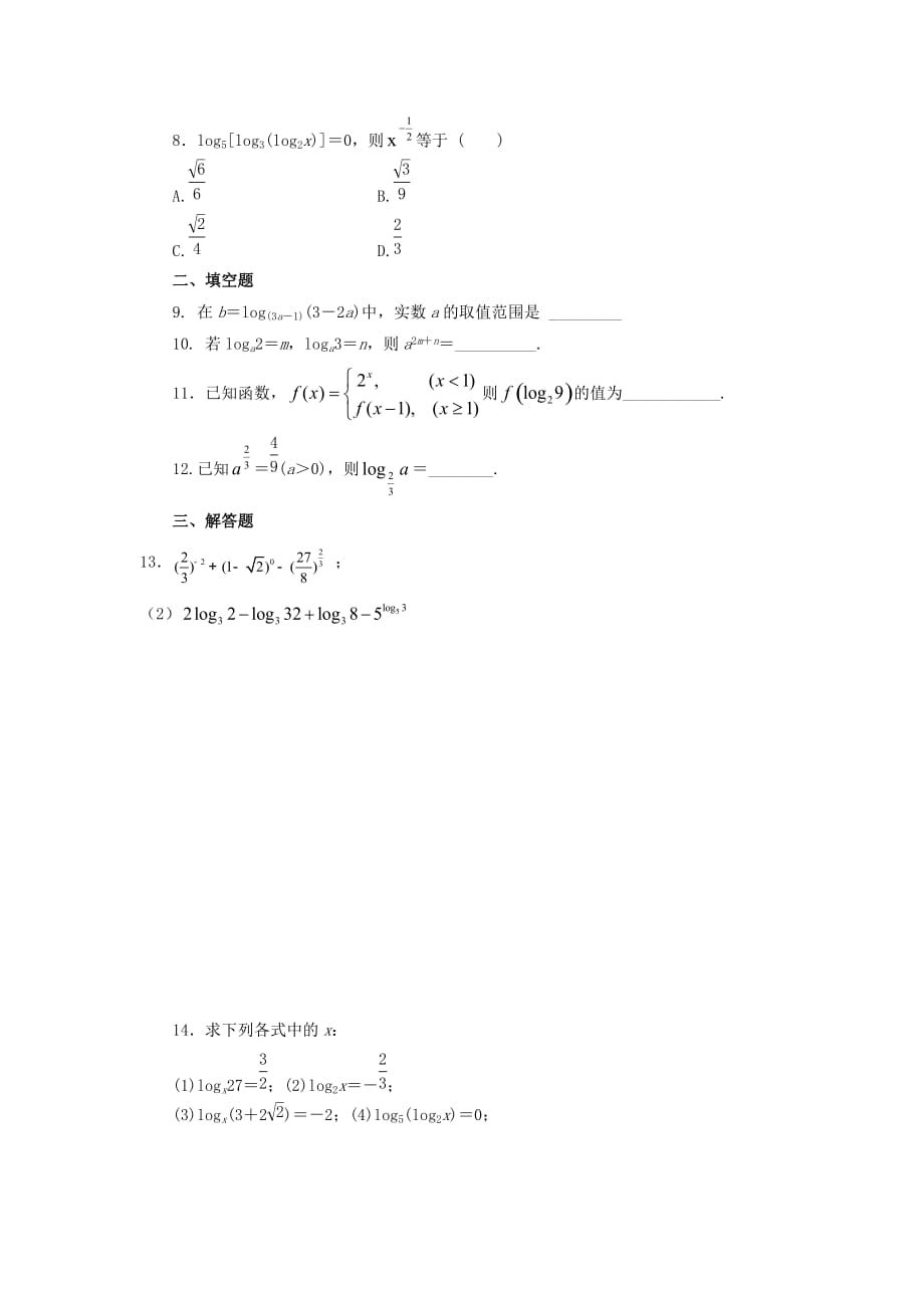 河北省邢台市高中数学 第二章 基本初等函数（Ⅰ）2.2 对数函数 2.2.1 对数与对数运算（第1课时）课时训练（无答案）新人教A版必修1（通用）_第2页