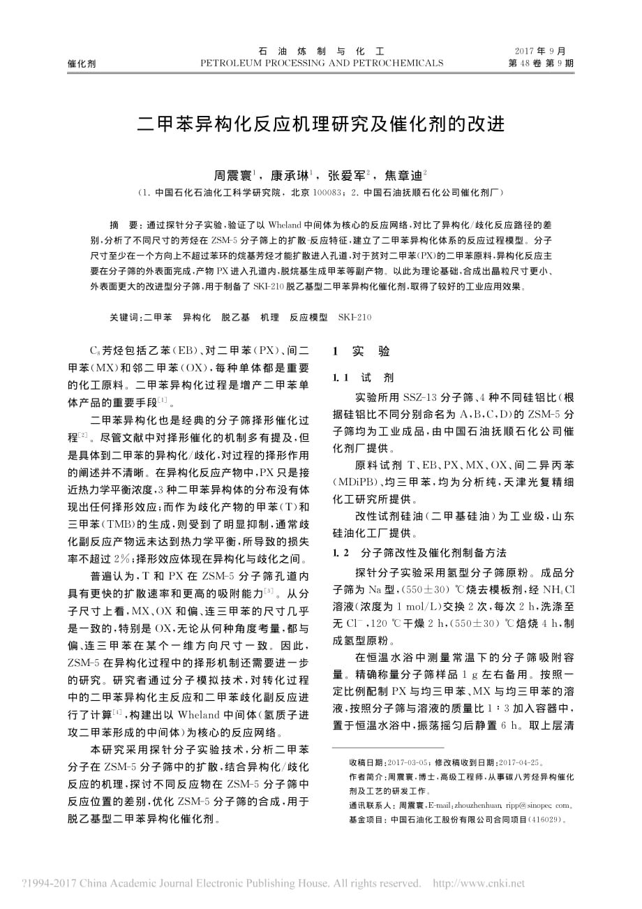 二甲苯异构化反应机理研究及催化剂的改进_周震寰.pdf_第1页