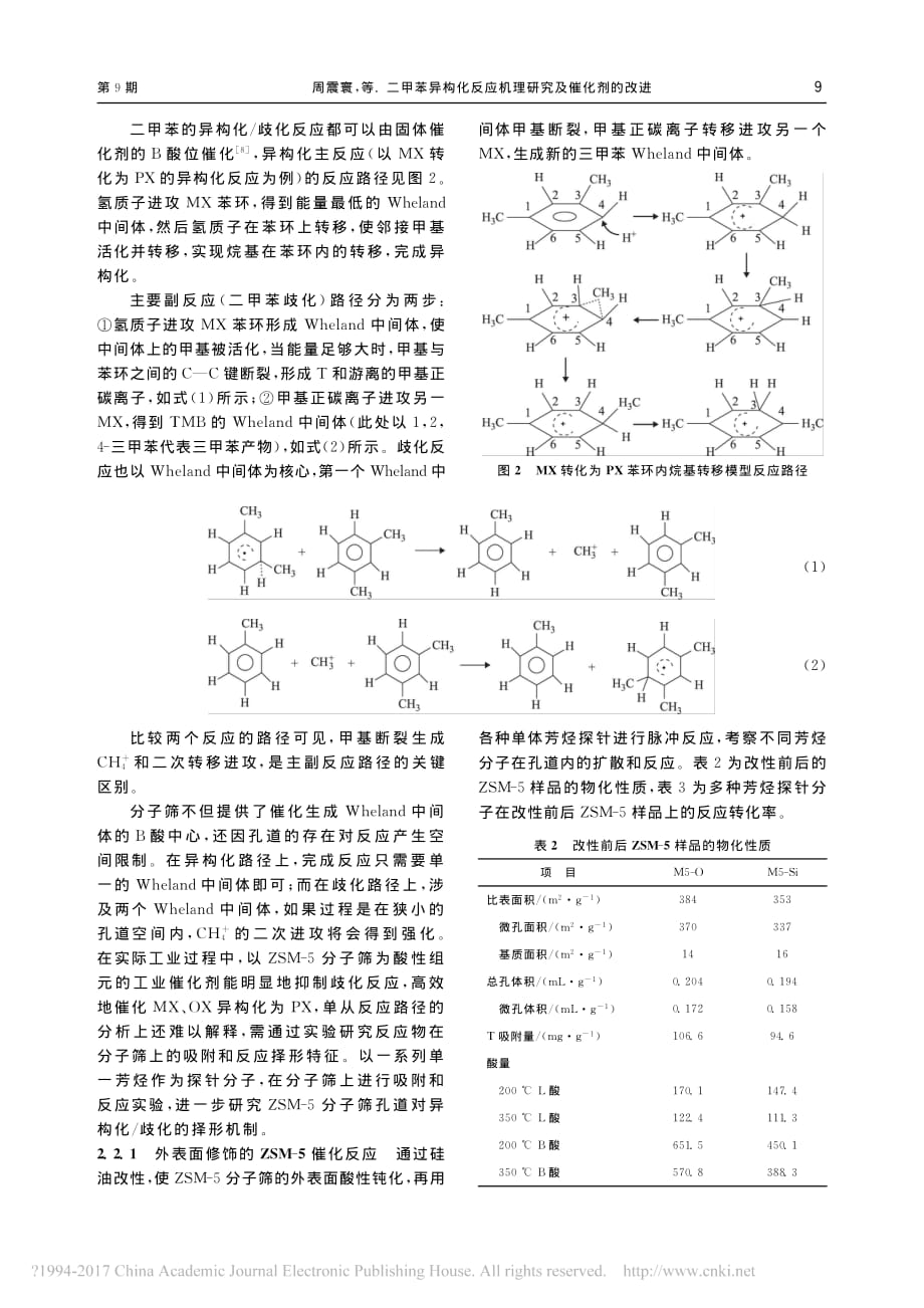 二甲苯异构化反应机理研究及催化剂的改进_周震寰.pdf_第3页