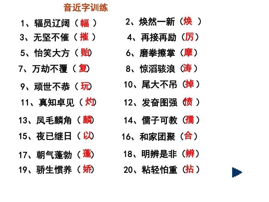 高考语文复习《字形》专题系列课件08《字形复习系列训练》.._第5页