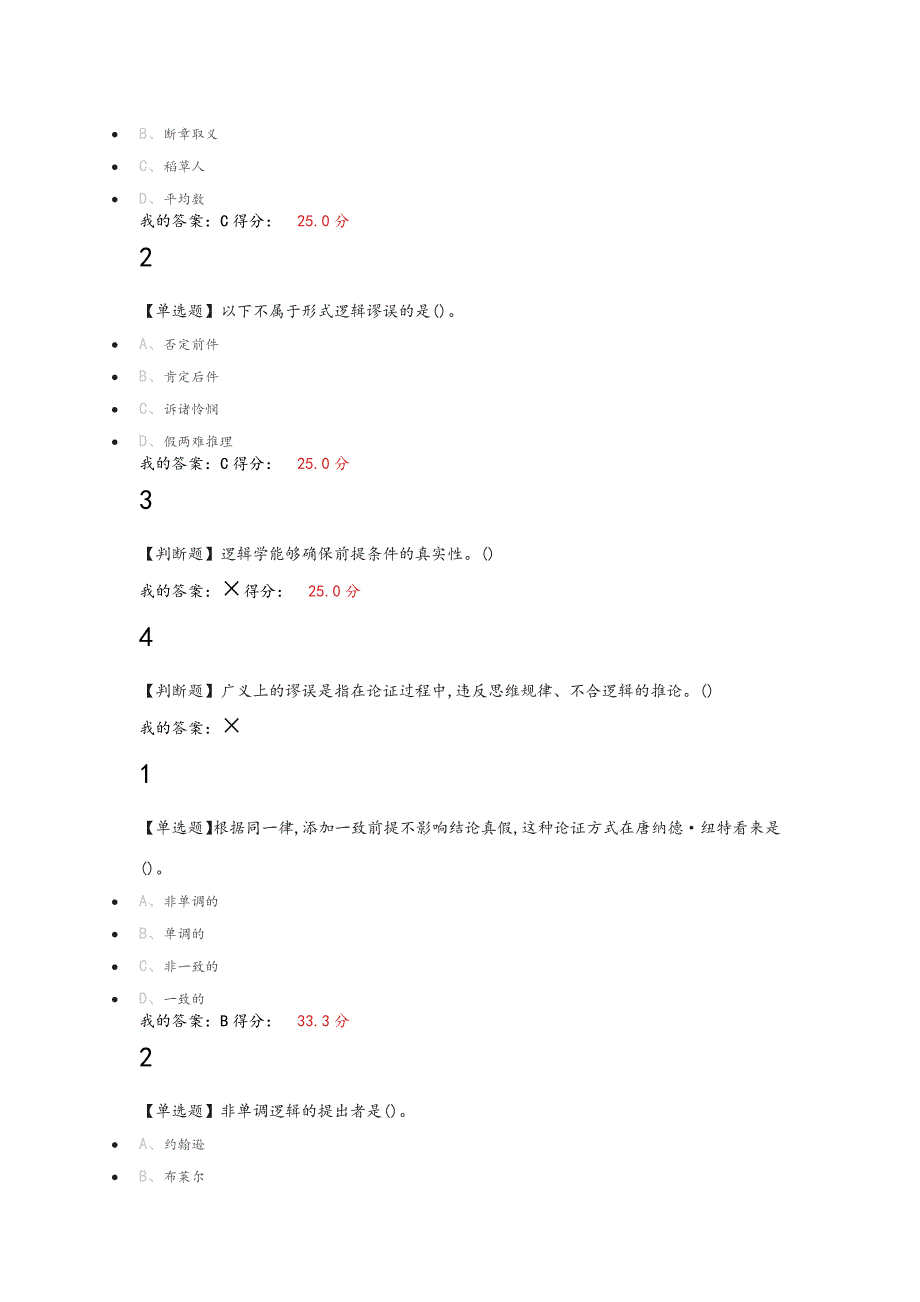 2018年超星尔雅《逻辑学导论》课后练习答案解析期末考试题答案解析二.doc_第4页