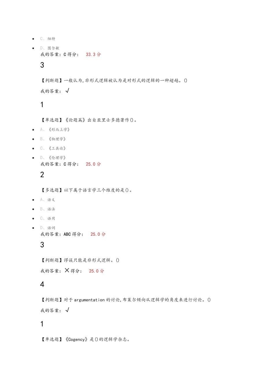 2018年超星尔雅《逻辑学导论》课后练习答案解析期末考试题答案解析二.doc_第5页