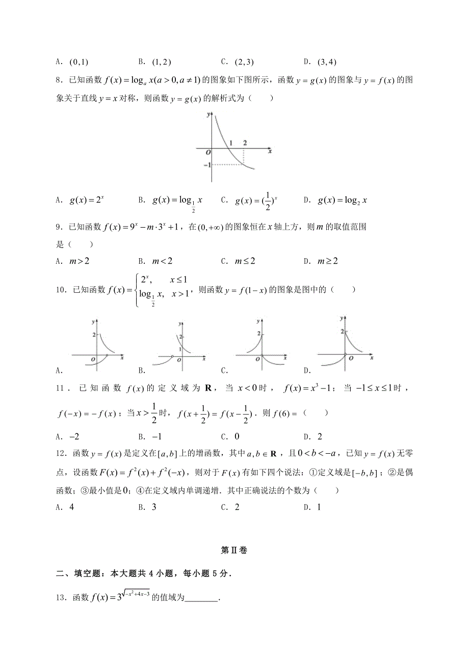 江西省名师联盟2020学年高一数学上学期第二次月考精编仿真金卷（通用）_第2页