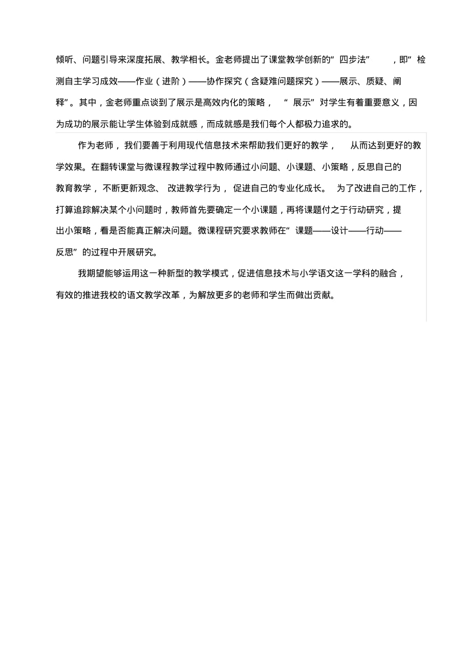 2020年翻转课堂与微课程教学法学习心得_第2页