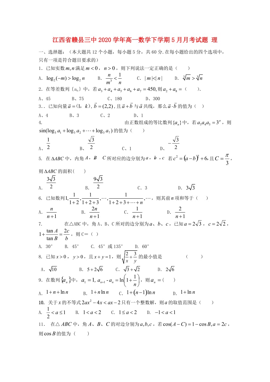 江西省赣县三中2020学年高一数学下学期5月月考试题 理（通用）_第1页