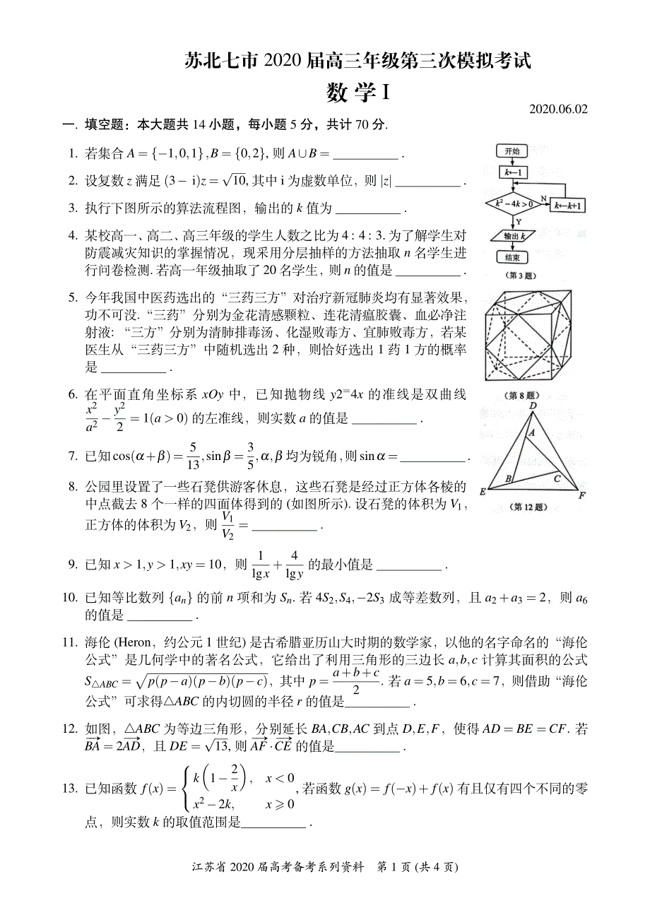 苏北七市2020届高三年级数学第三次模拟考试含答案_第1页