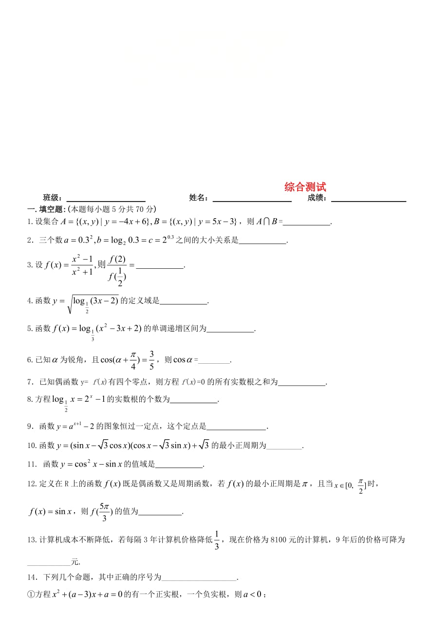 江苏省镇江市高中数学寒假作业 综合测试（无答案）（通用）_第1页