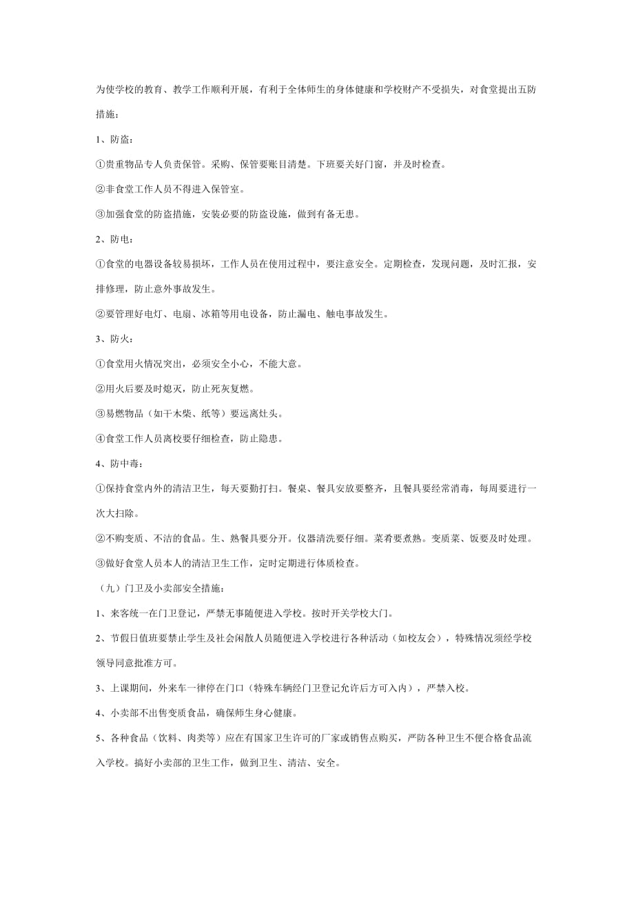 《精编》我国学校安全管理制度大全13_第4页