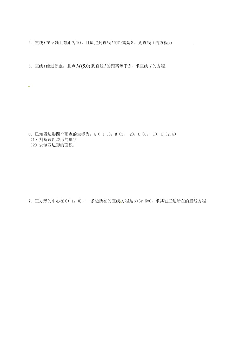 湖南省高中数学 2.1点到直线的距离（1）学案（无答案）新人教版必修2（通用）_第3页