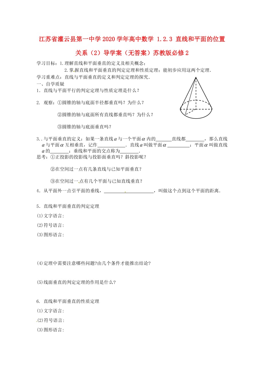 江苏省灌云县第一中学2020学年高中数学 1.2.3 直线和平面的位置关系（2）导学案（无答案）苏教版必修2（通用）_第1页