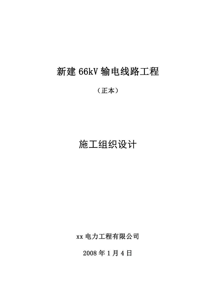 66千伏输电线路施工组织设计.doc_第1页