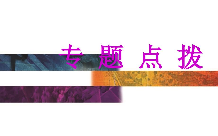 2016高考历史二轮复习课件3-4--20世纪初90-1945年的世界_第2页