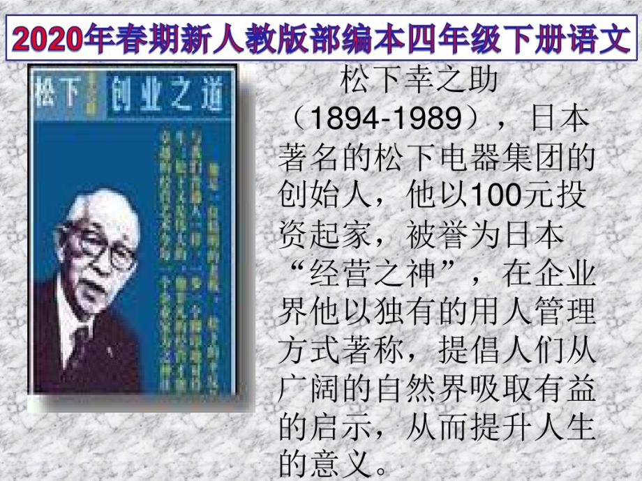 2021年春期新人教版部编本四年级下册语文大自然的启示优秀课件下载_第1页