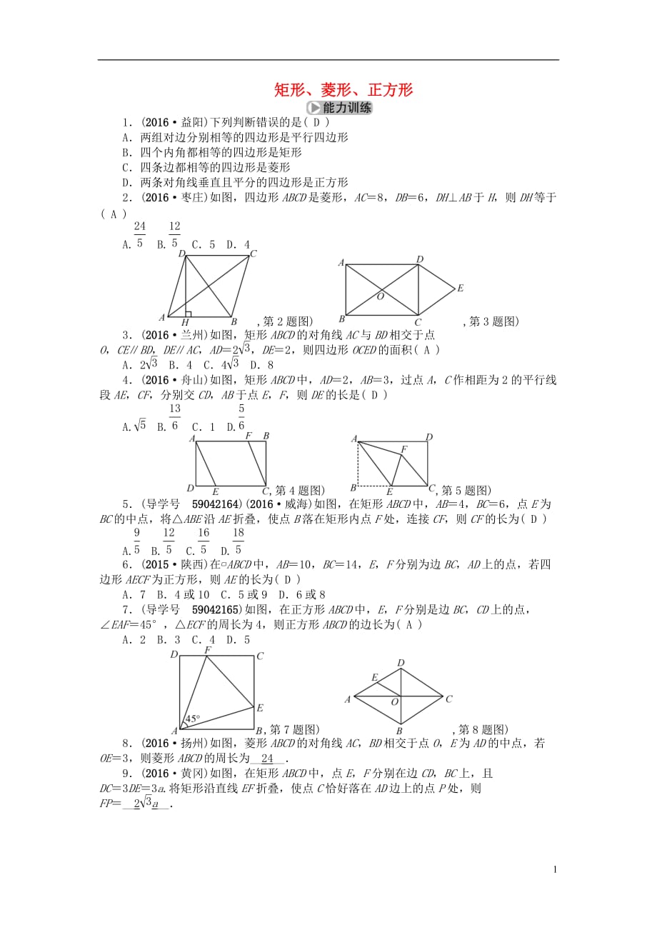 中考数学考点总复习第22节矩形、菱形、正方形试题新人教版_第1页