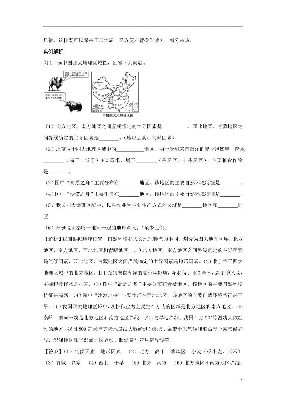 中考地理第十三单元中国的区域差异复习知识梳理+典例精炼_第5页