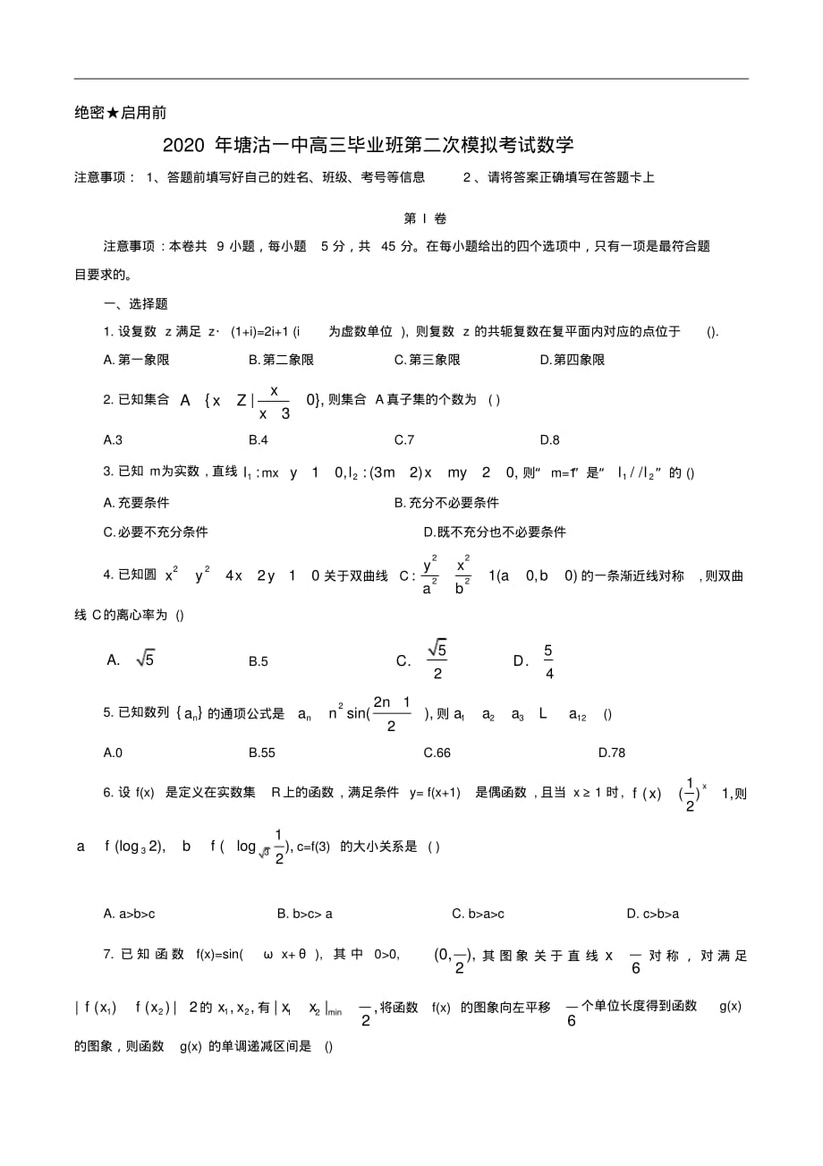 2020年天津市塘沽一中高三毕业班第二次模拟考试数学(版)（含答案）_第1页