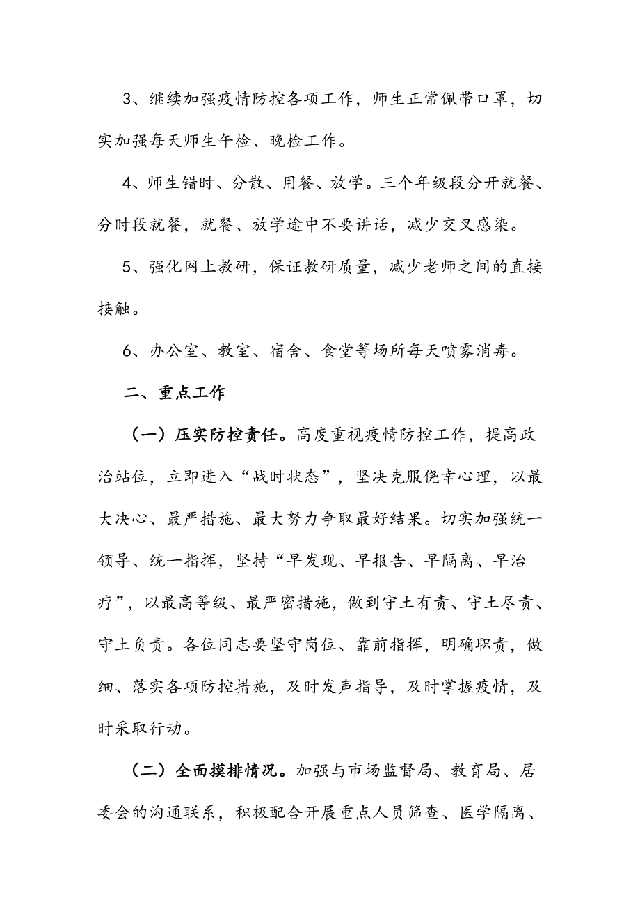 2020春学期开学及疫情防控工作方案（两篇）_第3页