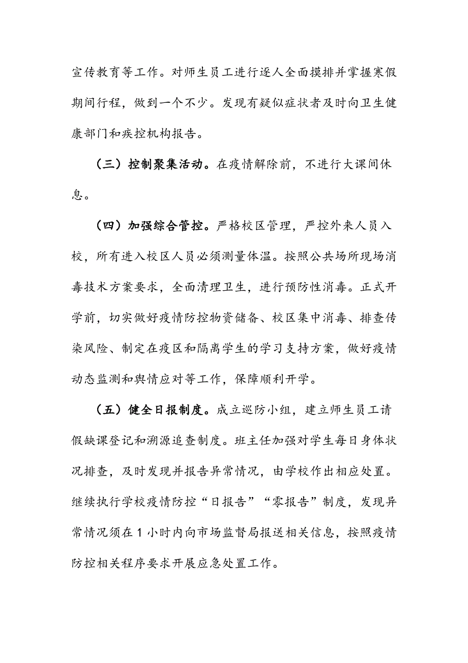 2020春学期开学及疫情防控工作方案（两篇）_第4页