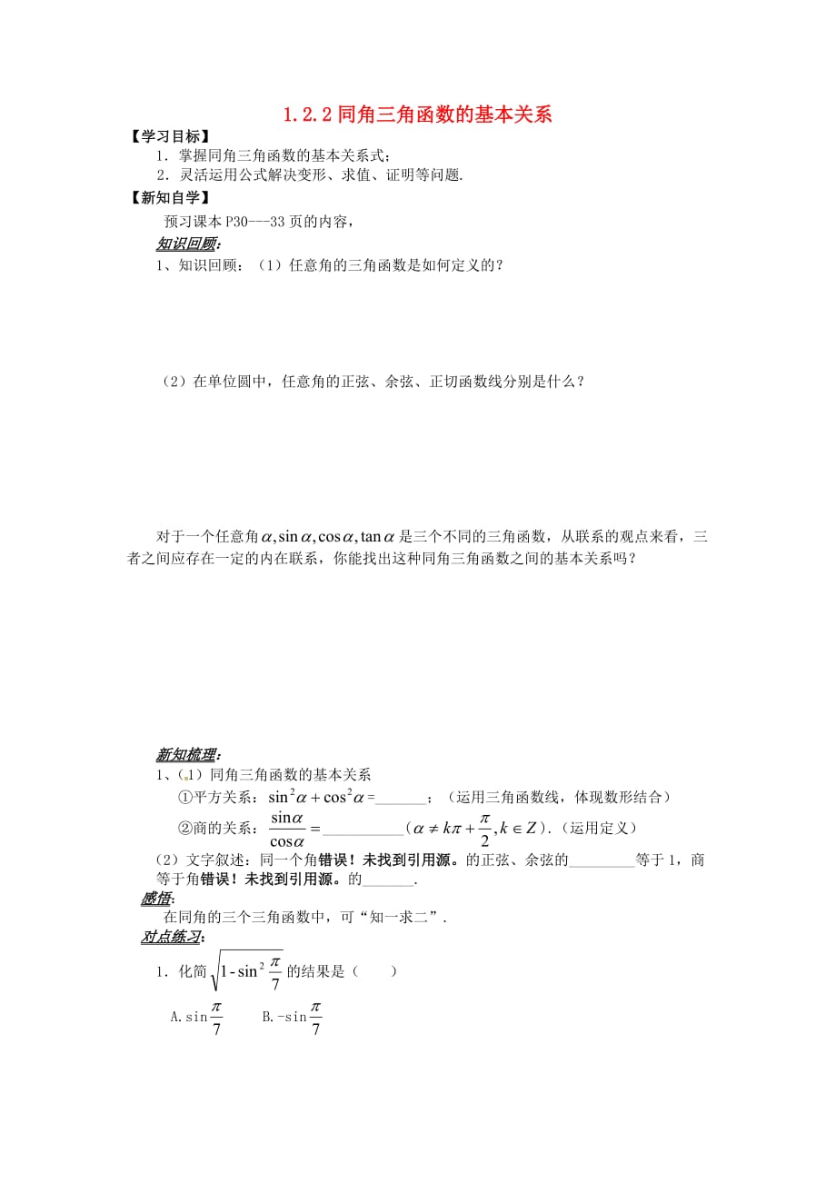 山东省平邑县高中数学 第一章 三角函数 1.2.2 同角三角函数的基本关系导学案（无答案）新人教A版必修4（通用）_第1页