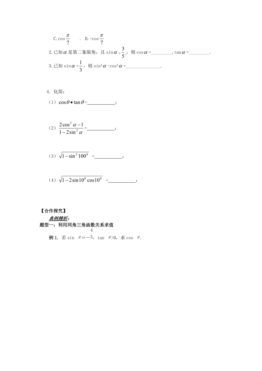 山东省平邑县高中数学 第一章 三角函数 1.2.2 同角三角函数的基本关系导学案（无答案）新人教A版必修4（通用）_第2页