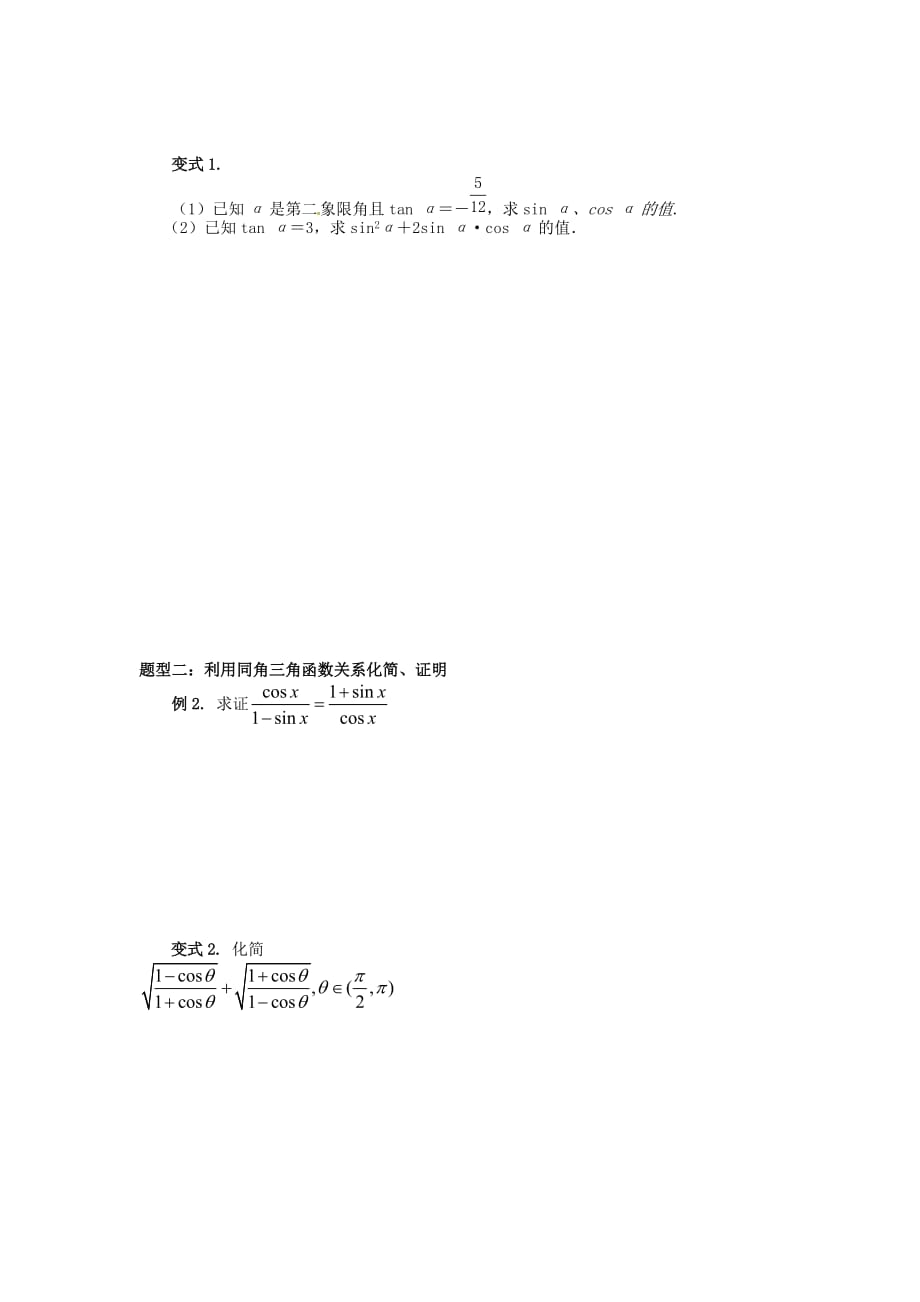 山东省平邑县高中数学 第一章 三角函数 1.2.2 同角三角函数的基本关系导学案（无答案）新人教A版必修4（通用）_第3页