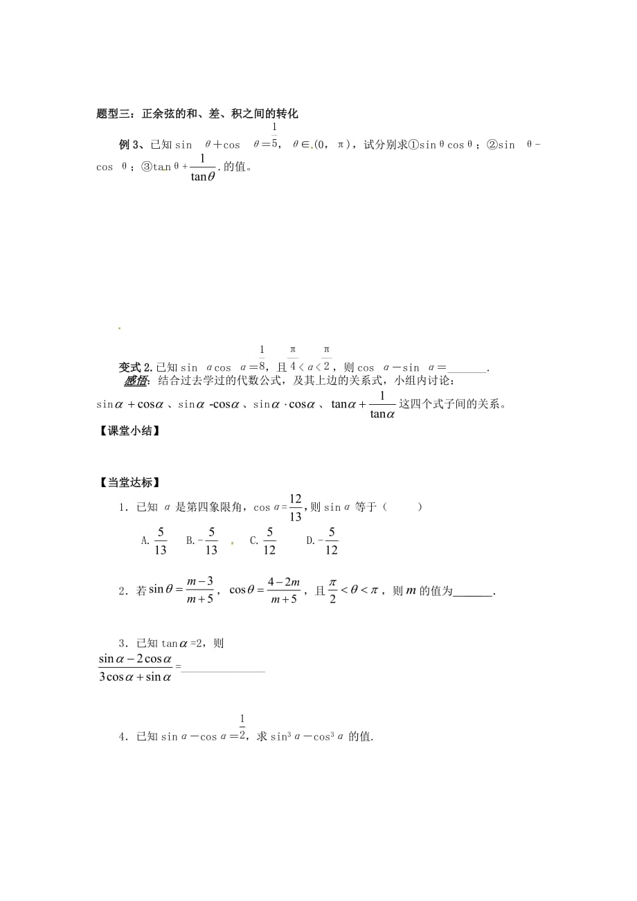 山东省平邑县高中数学 第一章 三角函数 1.2.2 同角三角函数的基本关系导学案（无答案）新人教A版必修4（通用）_第4页