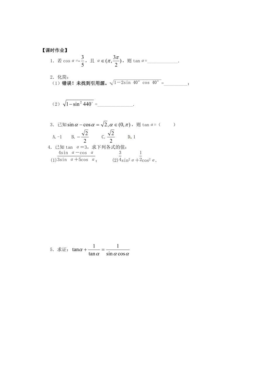 山东省平邑县高中数学 第一章 三角函数 1.2.2 同角三角函数的基本关系导学案（无答案）新人教A版必修4（通用）_第5页