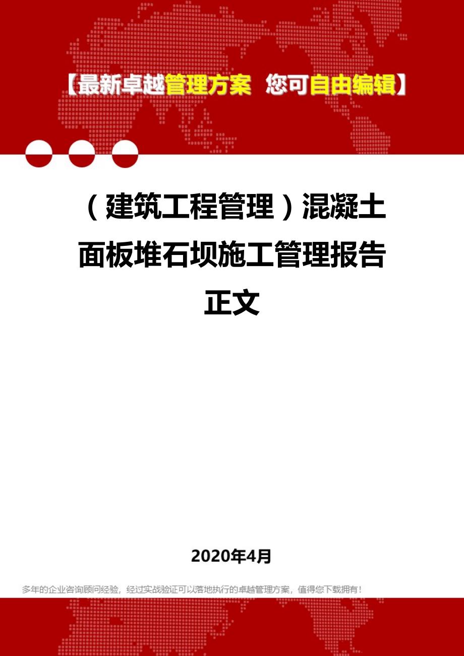 2020（建筑工程管理）混凝土面板堆石坝施工管理报告正文_第1页