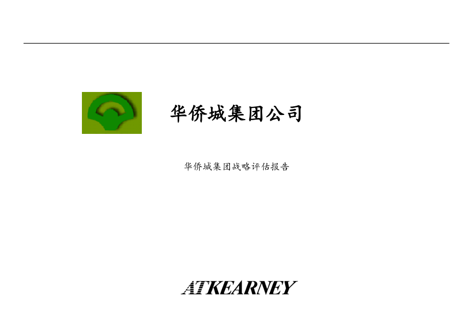 《精编》科尔尼方案——华侨城集团战略评估报告_第1页