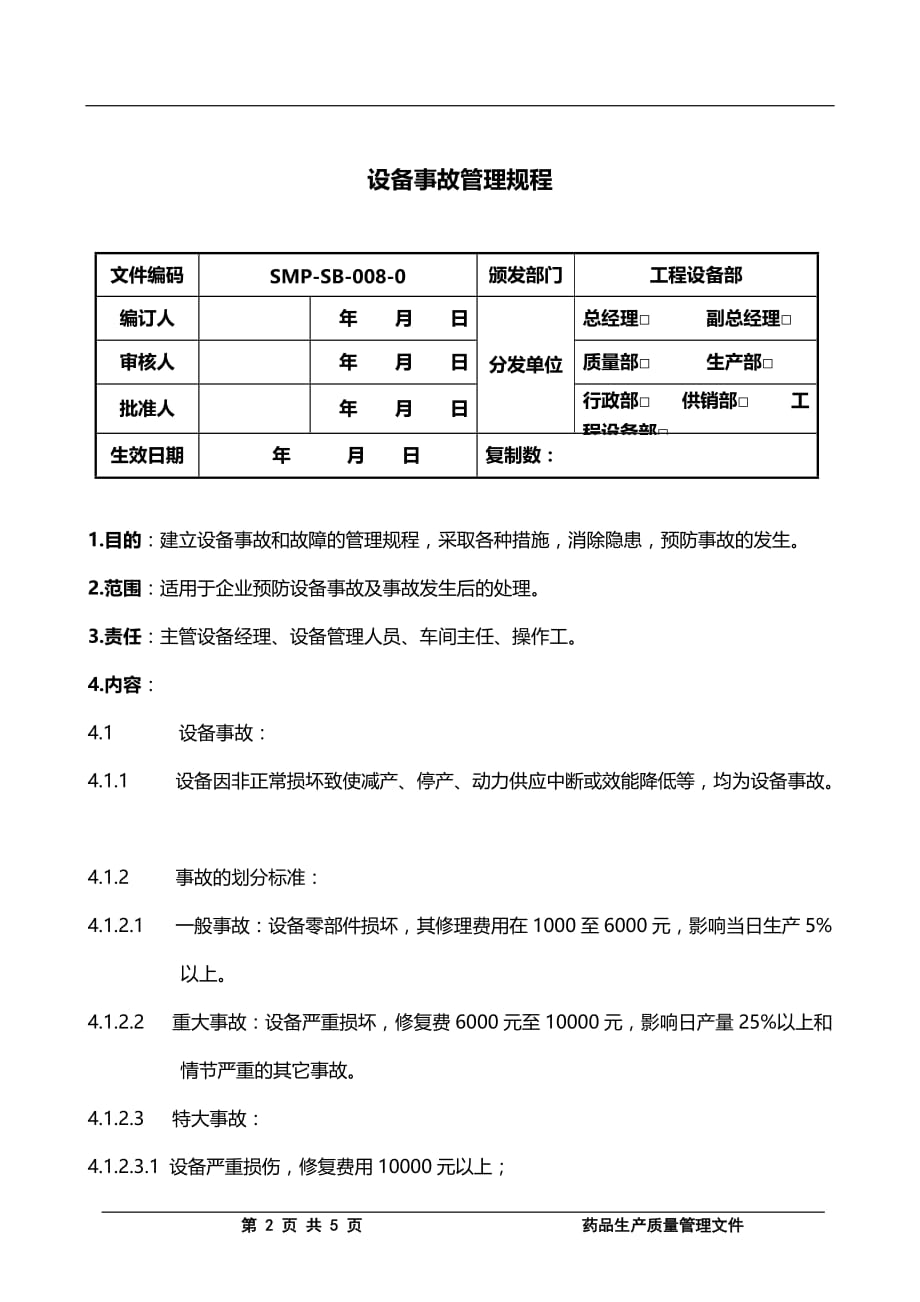 2020设备事故管理规程_第2页