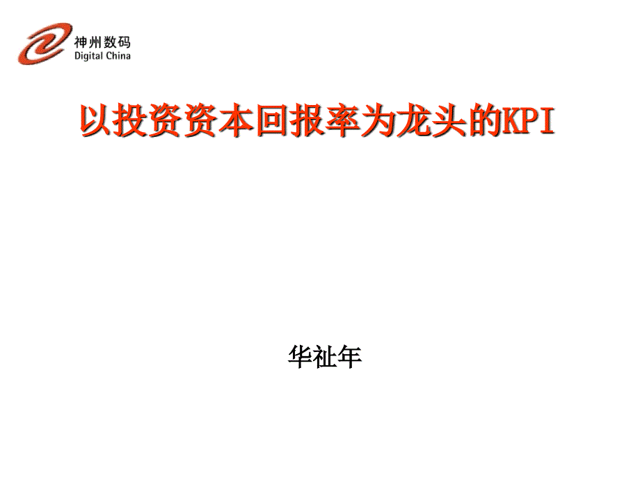 《精编》FY01 KPI二期工作启动会_第2页