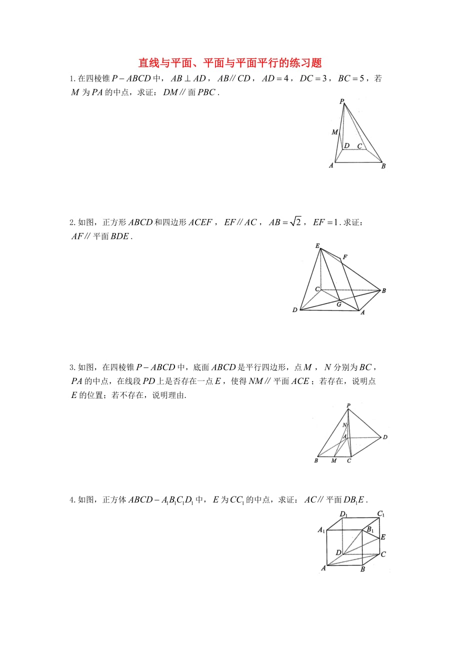 山东省武城县高中数学 第二章 平面解析几何初步 直线与平面、平面与平面平行的练习题（无答案）新人教B版必修2（通用）_第1页