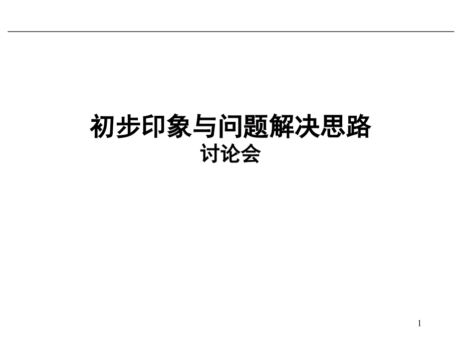 《精编》初步印象与问题解决思路讨论会_第1页