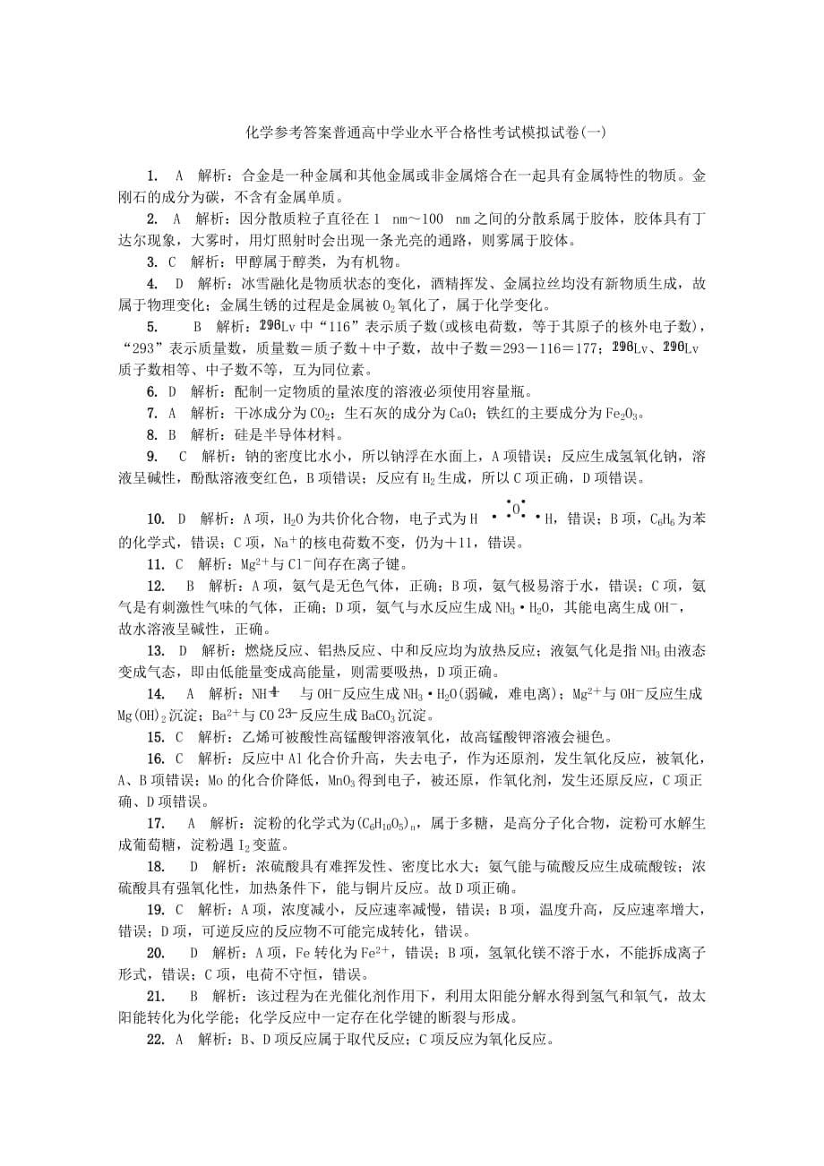 江苏省普通高中2019-2020学年高二化学学业水平合格性考试模拟试题[含答案]_第5页